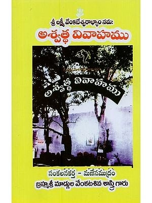 శ్రీ లక్ష్మీ వేంకటేశ్వరాభ్యాం నమ: అశ్వత వివాహము- Shree Lakshmi Venkateswara Bhyam Nama: Asvata Vivaha (Telugu)