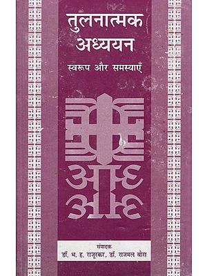 तुलनात्मक अध्ययन- Comparative Study (Format and Problems)