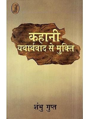 कहानी यथार्थवाद से मुक्ति- Freedom from Story Realism