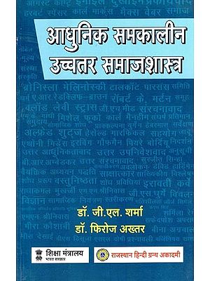 आधुनिक समकालीन उच्चतर समाजशास्त्र- Modern Contemporary Higher Sociology