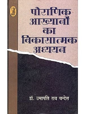 पौराणिक आख्यानों का विकासात्मक अध्ययन: Developmental Study of Mythology