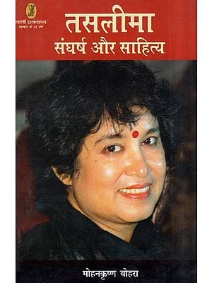 तसलीमा: संघर्ष और साहित्य- Taslima (Struggle and Literature)