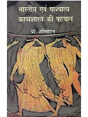 भारतीय एवं पाश्चात्य काव्यशास्त्र की पहचान- Identification of Indian and Western Poetry