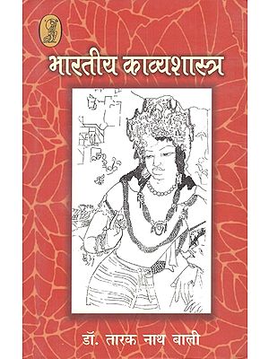 भारतीय काव्यशास्त्र: Bharatiya Kavya Shastra (Revised And Enhanced Edition)