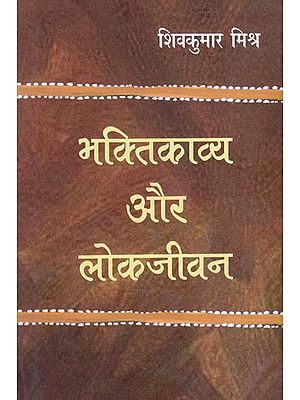 भक्तिकाव्य और लोकजीवन- Devotional Poetry and Folk Life