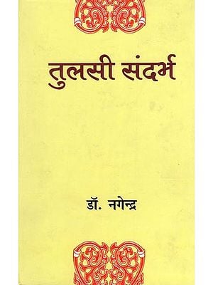 तुलसी संदर्भ- Tulsi Sandarbh