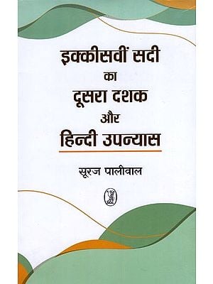 इक्कीसवीं सदी का दूसरा दशक और हिन्दी उपन्यास- Second Decade of 21st Century and Hindi Novel