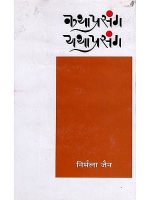 कथाप्रसंग यथाप्रसंग- Kathaprasanga Yathaprasanga