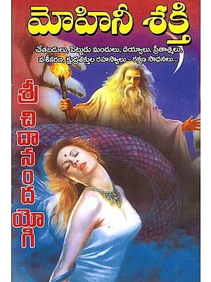 మోహినీ శక్తి: Mohini Sakti (Telugu)