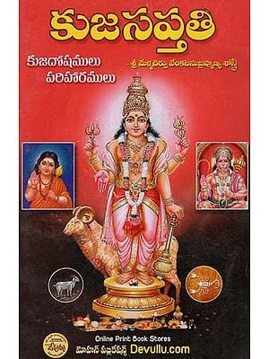 కుజసప్తతి: Kujasaptati (Telugu)