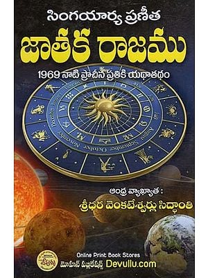 సింగయార్య ప్రణీత జాతక రాజము 1969 నాటి ప్రాచీన ప్రతికి యథాతథం: Singayarya Pranita Jataka Rajamu 1969 Nayi Pracina Pratiki Yathatatham (Telugu)