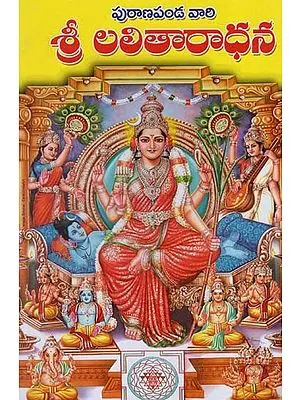 పురాణపండవారి శ్రీ లలితారాధన: Puranapandavari Sri Lalitaradhana (Telugu)