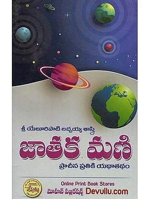 జాతక మణి ప్రాచీన ప్రతికి యథాతథం: Jataka Mani Pracina Pratiki Yathatatham (Telugu)