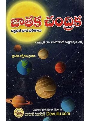 జాతక చంద్రిక: Jataka Chandrika (Telugu)