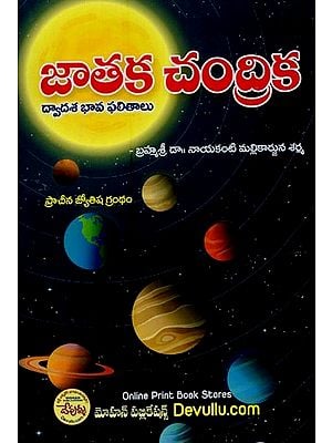 జాతక చంద్రిక: ద్వాదశ భావ ఫలితాలు- Jataka Chandrika: Dvadasa Bhava Results (Telugu)