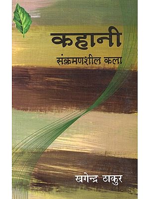 कहानी: संक्रमणशील कला: Story: Transitional Art