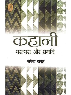 कहानी परम्परा और प्रगति: Story Tradition And Progress