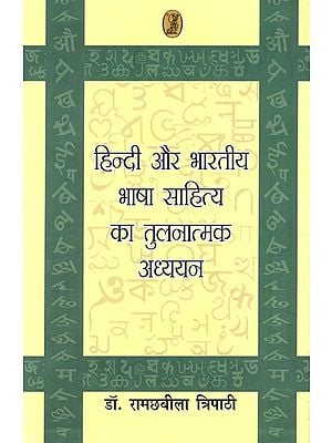 हिन्दी और भारतीय भाषा साहित्य का तुलनात्मक अध्ययन: Comparative Study of Hindi And Indian Language Literature