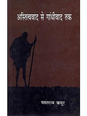 अस्तित्ववाद से गांधीवाद तक- Existentialism to Gandhism