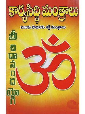 కార్యసిద్ధి మంతాలు: Karyasiddhi Mantalu Vijaya Sadhanaku Sakti Mantralu (Telugu)