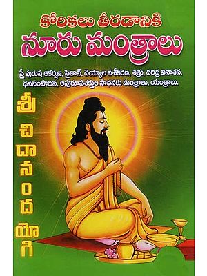 కోరికలు తీరడానికి నూరు మంత్రాలు: Korikalu Tiradaniki Nuru Mantralu (Telugu)