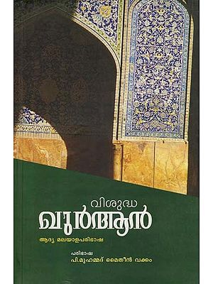 വിശുദ്ധഖുർആൻ (ആദ്യ മലയാളവിവർത്തനം): Visudha Quran (Aadya Malayalavivarthanam) (Malayalam)