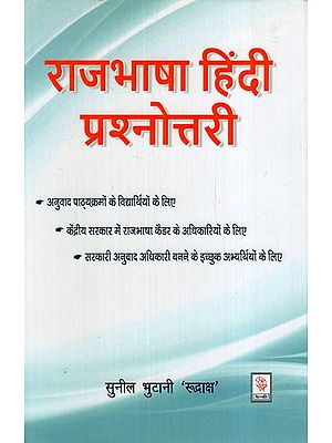 राजभाषा हिंदी प्रश्नोत्तरी: Rajbhasha Hindi Prashnotari