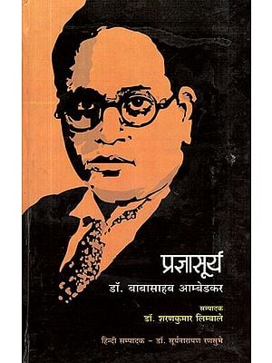 प्रज्ञासूर्य: डॉ. बाबासाहब आम्बेडकर- Pragya Surya (Dr. Babasahab Ambedkar)