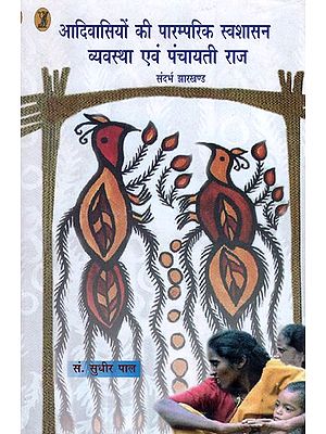 आदिवासियों की पारम्परिक स्वशासन व्यवस्था एवं पंचायती राज- Traditional Self-Governance System of Tribals and Panchayati Raj