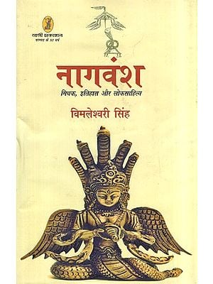 नागवंश: मिथक, इतिहास और लोकसाहित्य- Naag Vansh (Myth, History and Folklore)