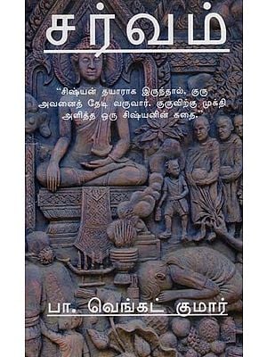 சர்வம்"சிஷ்யன் தயாராக இருந்தால், குரு அவனைத் தேடி வருவார். குருவிற்கு மூக்தி அளித்த ஒரு சிஷ்யனின் கதை: Carvam Cisyan Tayaraka Iruntal, Kuru Avanait Teti Varuvar. Kuruvirku Mukti Alitta Oru Cisyanin Katai (Tamil)