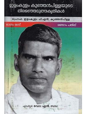 ഇളംകുളം കുഞ്ഞൻപിള്ളയുടെ തെരഞ്ഞെടുത്ത കൃതികൾ (ഭാഗം ഒന്ന് : കേരളചരിത്രകൃതികൾ): Ilamkulam Kunjanpillayude Theranjedutha Krithikal (Malayalam)