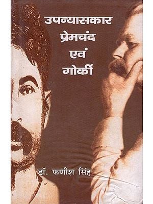 उपन्यासकार प्रेमचंद एवं गोर्की- Novelists Premchand and Gorky