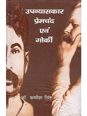 उपन्यासकार प्रेमचंद एवं गोर्की- Novelists Premchand and Gorky