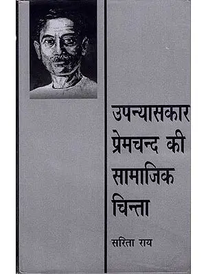 उपन्यासकार प्रेमचन्द की सामाजिक चिन्ता- Social Concern of Novelist Premchand