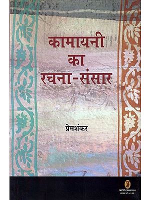 कामायनी का रचना-संसार-  Kamayani Ka Rachana Sansar