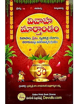 వివాహ దీపిక- Vivaha Deepika (Telugu)