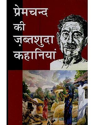 प्रेमचन्द की ज़ब्तशुदा कहानियां- Confiscated Stories of Premchand