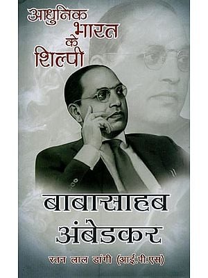 आधुनिक भारत के शिल्पी: डॉ० भीमराव आम्बेडकर- Architect of Modern India: Dr. Bhimrao Ambedkar