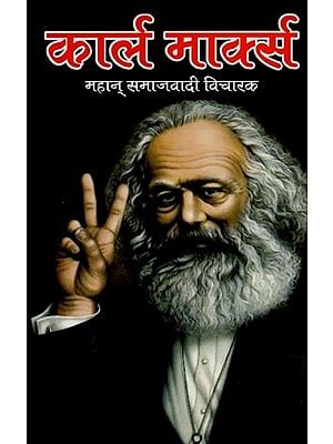 कार्ल मार्क्स: महान् समाजवादी विचारक: Karl Marx: Great Socialist Thinker