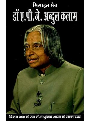 डॉ. ए. पी. जे. अब्दुल कलाम: मिसाइल मैन- Dr. A. PJ Abdul Kalam: The Missile Man