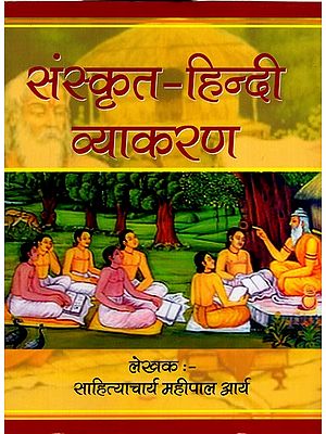 संस्कृत-हिन्दी व्याकरण: Sanskrit - Hindi Vyakaran