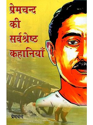 प्रेमचंद की सर्वश्रेष्ठ कहानियाँ: Premchand ki Sarvashreshta Kahaniyan