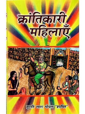 क्रान्तिकारी महिलाएँ: Krantikari Mahilayen