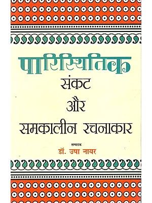 पारिस्थितिक संकट और समकालीन रचनाकार: Ecological Crisis And Contemporary Creators