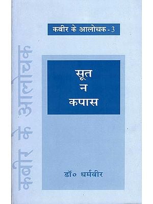 सुत न कपास- Soot Na Kapas (Kabir ke Alochak- 3)