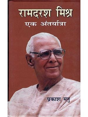 रामदरश मिश्र- एक अंतर्यात्रा- Ramdarsh Mishra: Ek Antaryatra