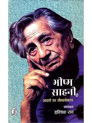 भीष्म साहनी सादगी का सौन्दर्यशास्त्र: Bhishma Sahni Aesthetics of Simplicity