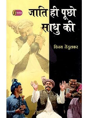 जाति ही पूछो साधु की- Ask the Caste of the Monk (A Play)