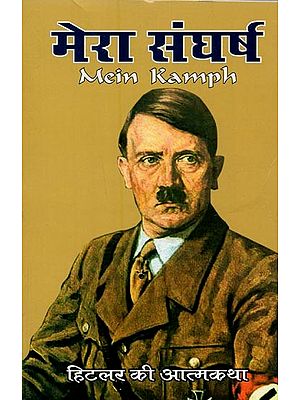 मेरा संघर्ष: हिटलर की आत्मकथा का प्रामाणिक हिन्दी अनुवाद- Mein Kamph: Authentic Hindi Translation of Hitler's Autobiography